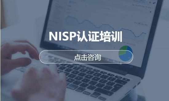 西安NISP认证培训