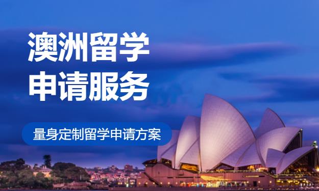 北京澳洲留学申请服务