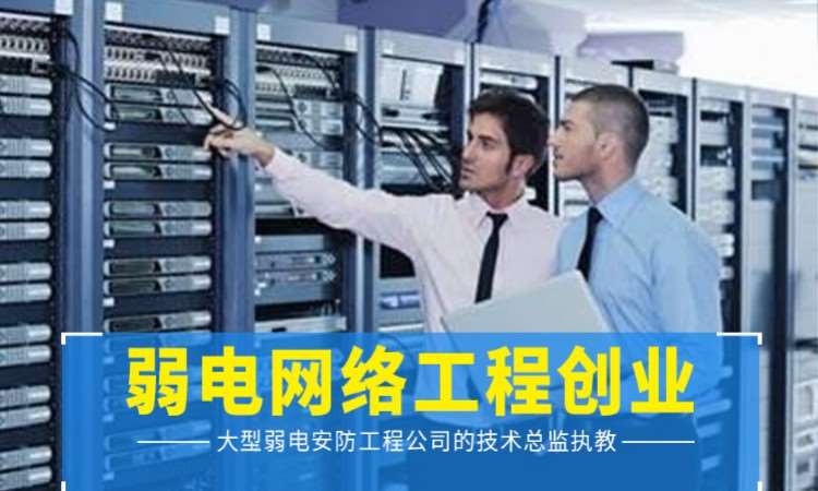 深圳弱电网络工程师培训创业班