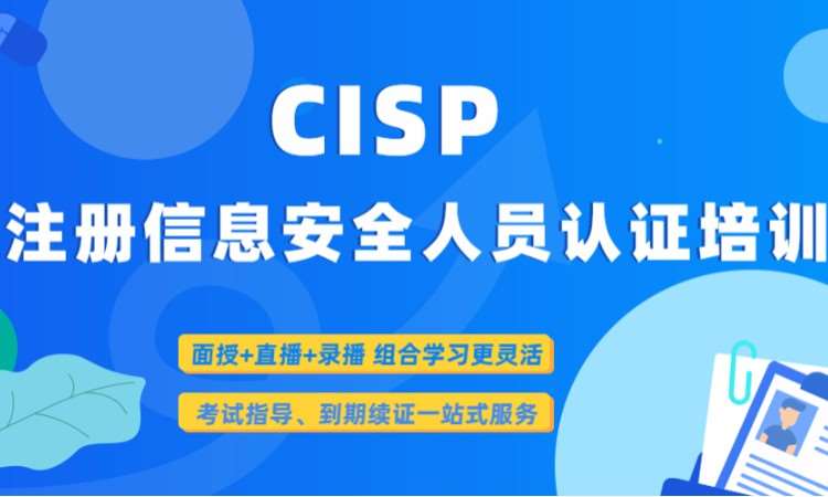 北京CISP培训认证-CISP网络培训