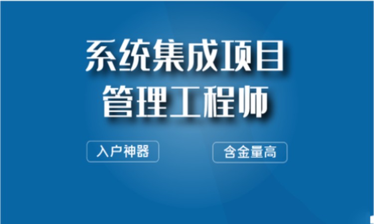 深圳中级职称系统集成项目管理工程师培训考证