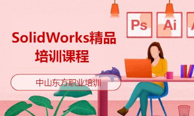 中山SolidWorks精品培训课程 