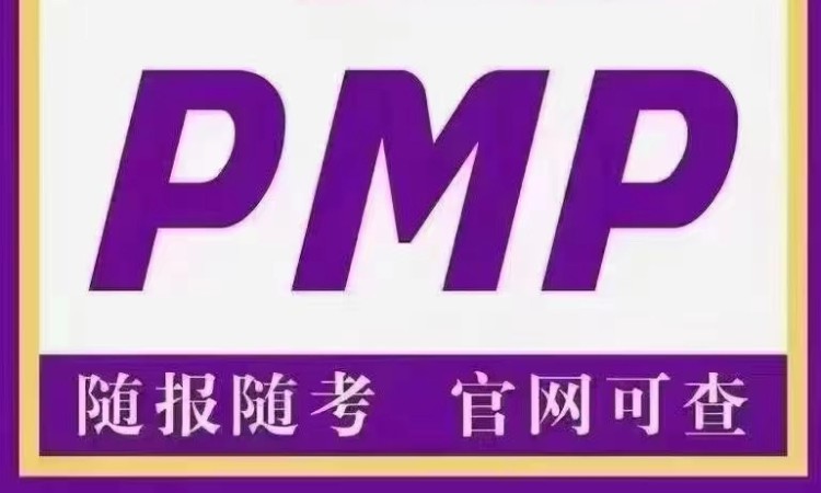 深圳PMP项目管理师考证培训班