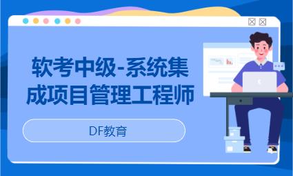 杭州软考中级-系统集成项目管理工程师