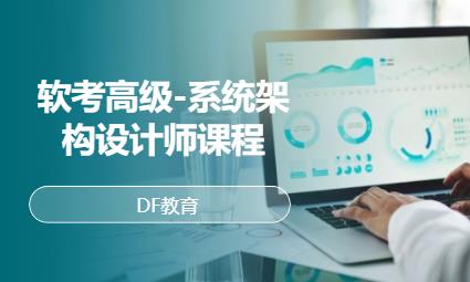 北京软考高级-系统架构设计师课程
