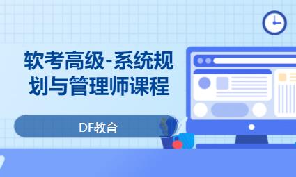 杭州软考高级-系统规划与管理师课程