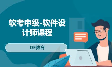 北京软考中级-软件设计师课程