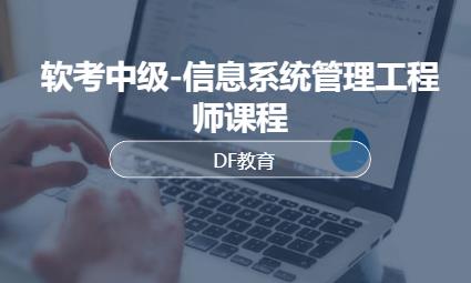 重庆软考中级-信息系统管理工程师课程