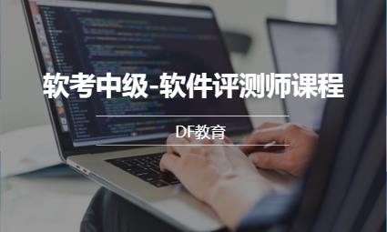 上海软考中级-软件评测师课程
