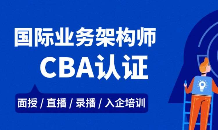 北京CBA认证培训班（面授+直播+录播随心选