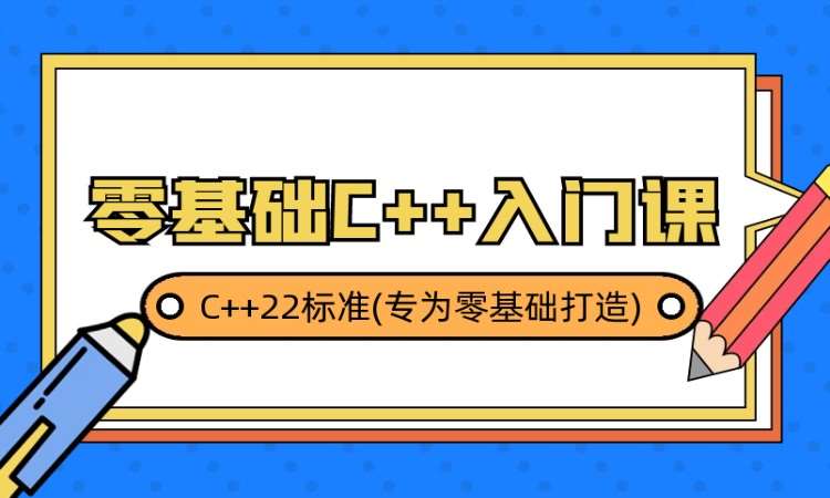 青岛东软睿道·c++零基础培训班