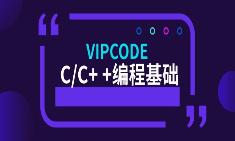 青岛东软睿道·c++程序设计培训班