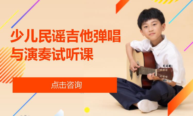 北京少儿民谣吉他弹唱与演奏试听课