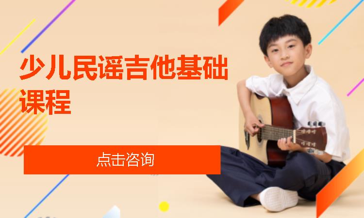 北京少儿民谣吉他基础课程