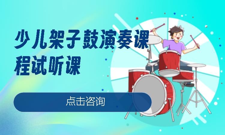 北京少儿架子鼓演奏课程试听课