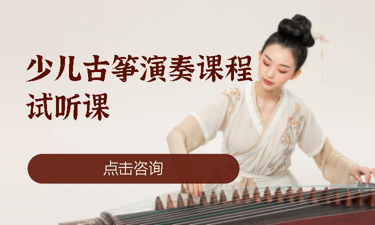 北京少儿古筝演奏课程试听课