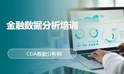 北京金融数据分析培训