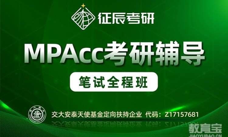 上海MPAcc笔试全程班