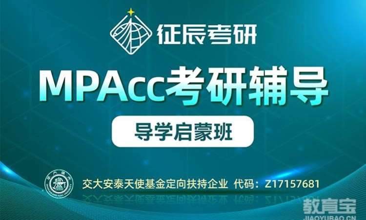 上海MPAcc导学启蒙班