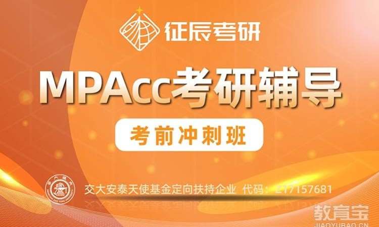 上海MPAcc培训考前冲刺班