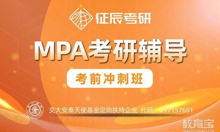 上海MPA培训考前冲刺班