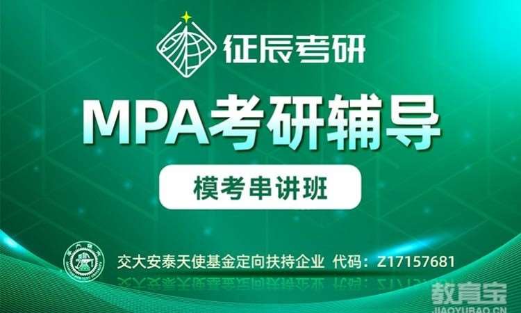 上海MPA模考串讲班
