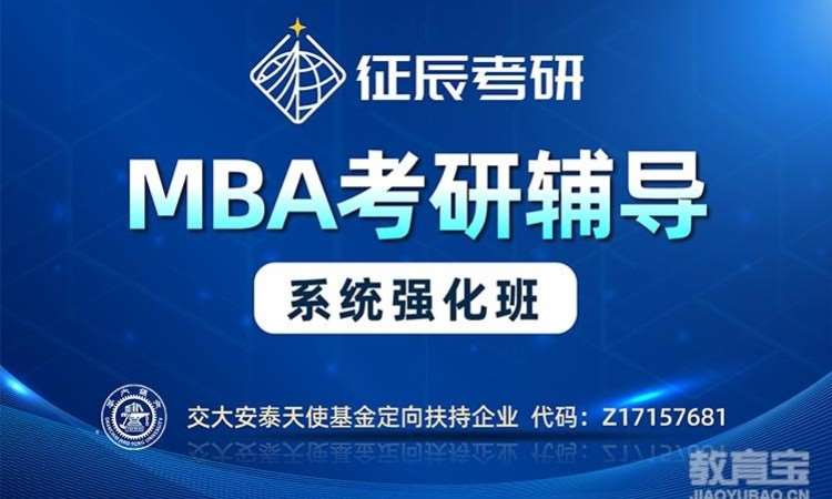 上海MBA系统强化班