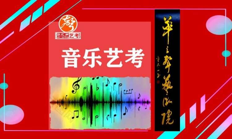 深圳艺考音乐培训