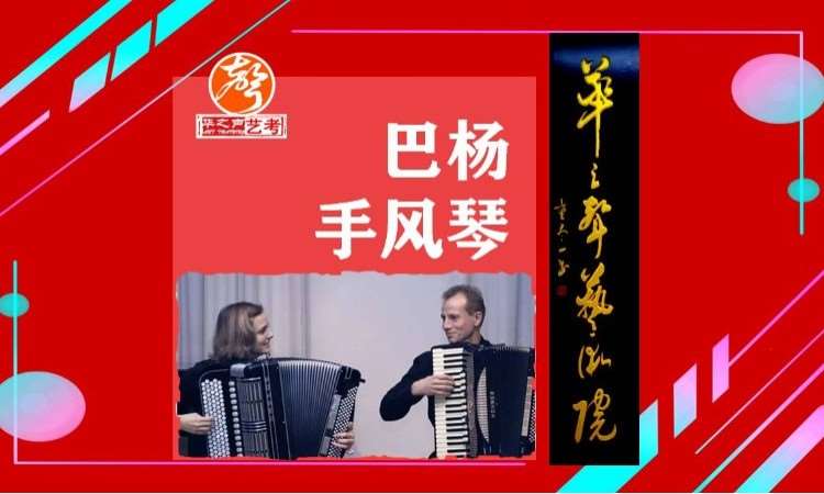 深圳手风琴、巴杨培训