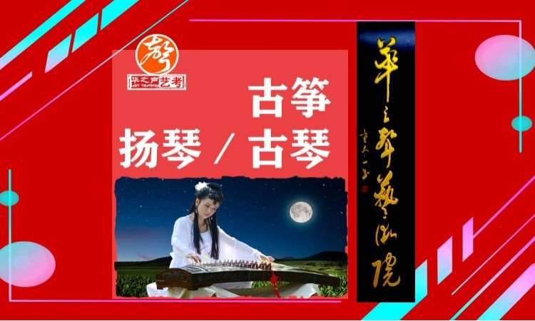 深圳古筝、扬琴、古琴培训
