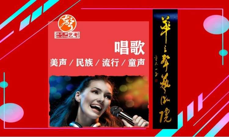 深圳唱歌（美声、民族、流行、童声）培训