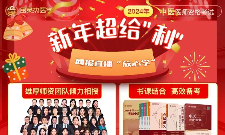 杭州金英杰·2024年中医医师资格考试