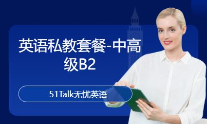 北京英语私教套餐-中高级B2