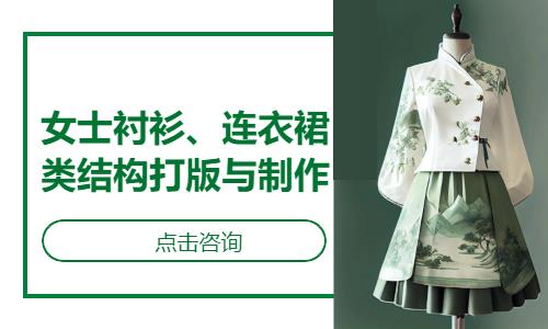 重庆女士衬衫、连衣裙类结构打版与制作
