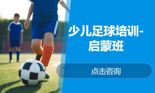 北京足球少儿培训
