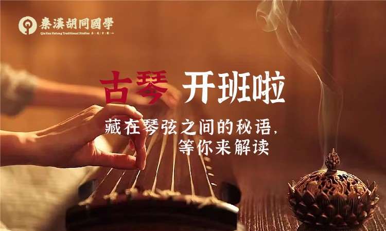 南京古琴课程