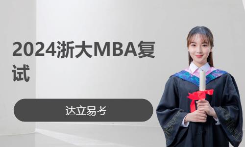 杭州2024浙大MBA复试