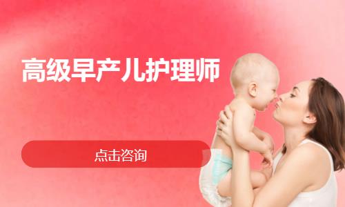 上海高级早产儿护理师