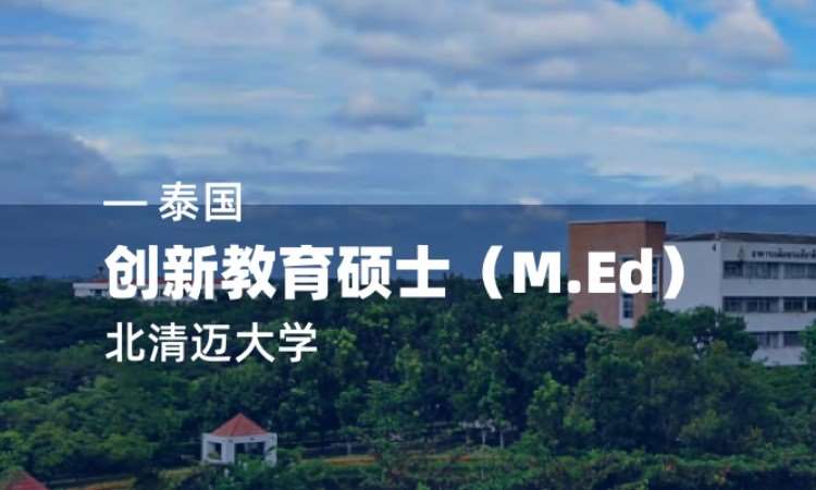 北京泰国留学——创新教育硕士（M.Ed）