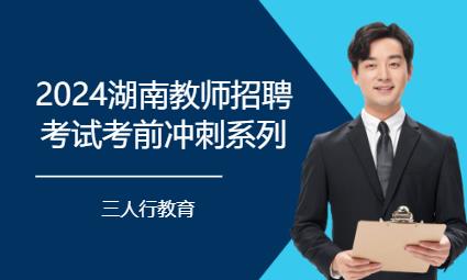 长沙2024湖南教师招聘考试考前冲刺系列