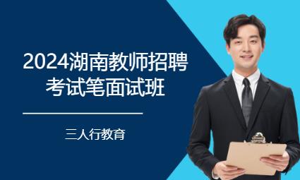长沙2024湖南教师招聘考试笔面试班
