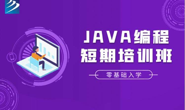 成都Java编程短期培训班.