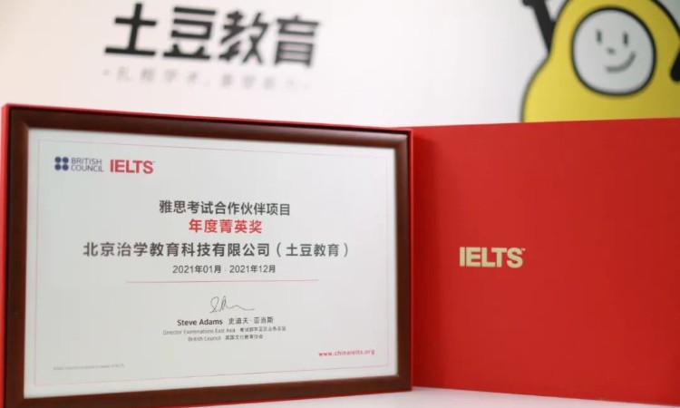土豆教育荣获由雅思官方认证的“年度菁英奖”