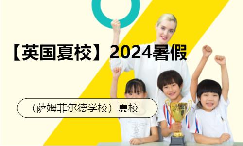 北京【英国夏校】2024暑假萨姆菲尔德夏校