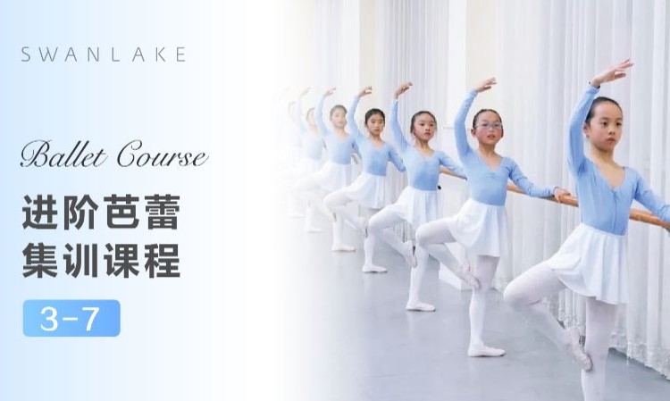 杭州【3-7】进阶芭蕾基训课程
