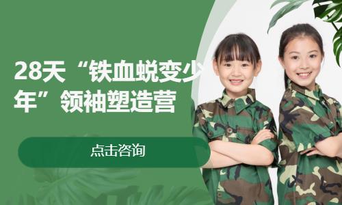 重庆28天“铁血蜕变少年”领袖塑造营