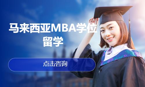 马来西亚MBA学位留学