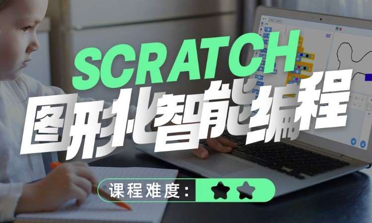 佛山Scratch图形化智能编程