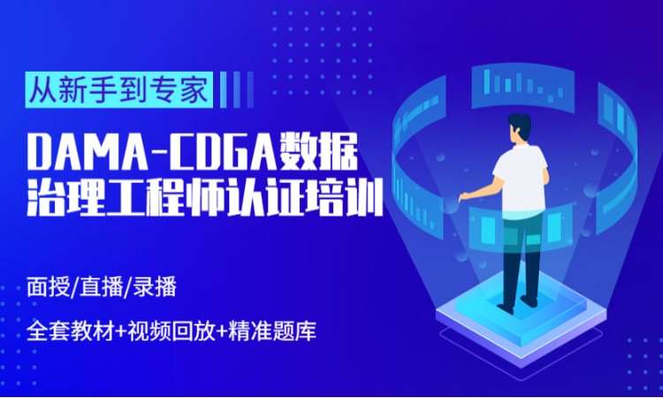 北京DAMA-CDGA培训/报名/考试/取证