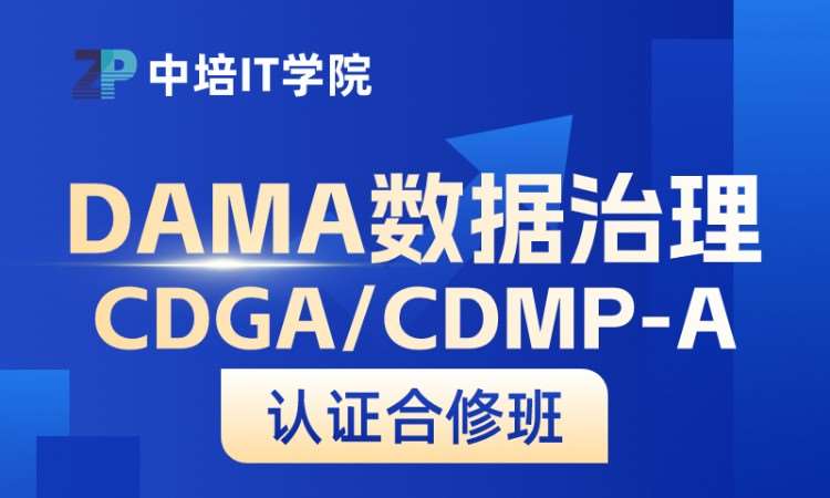 北京数据管理CDGA&CDMP-A认证培训